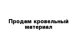 Продам кровельный материал 